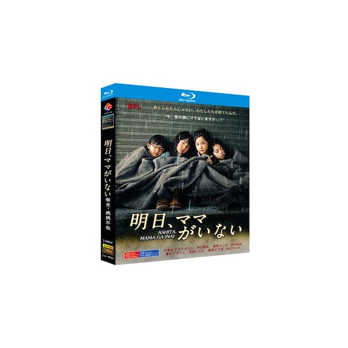 明日、ママがいない (芦田愛菜、鈴木梨央、三浦翔平出演) Blu-ray BOX 