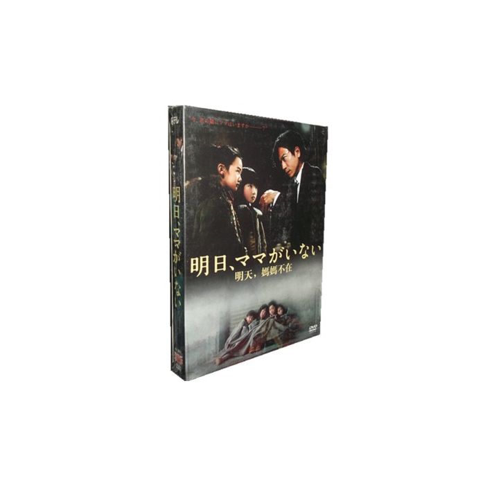 明日、ママがいない DVD-BOX 激安価格15000円 DVD通販 最安値DVD 送料 
