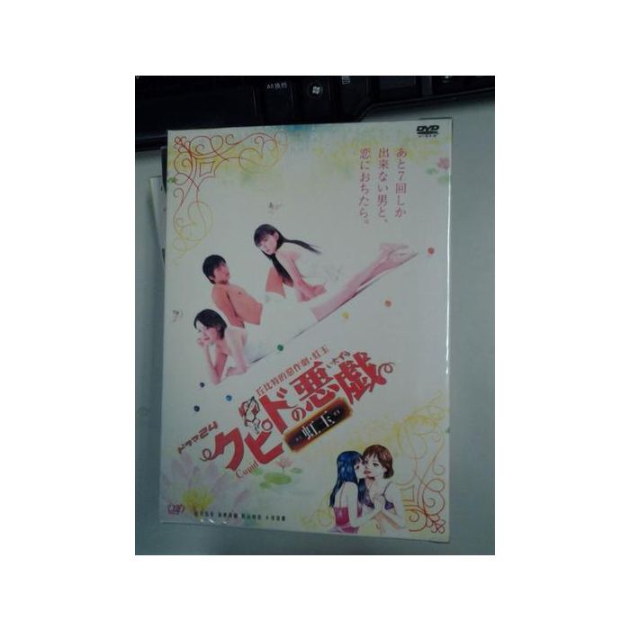 クピドの悪戯 虹玉 (北川弘美出演) DVD-BOX 激安価格9900円 格安DVD 