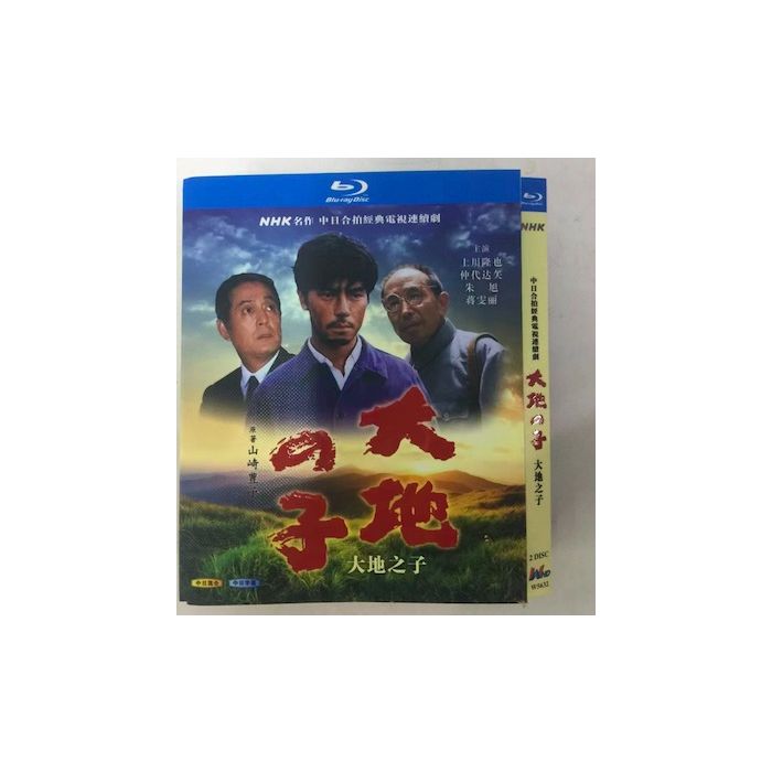 大地の子 全集 (仲代達矢、上川隆也出演) Blu-ray BOX 激安価格 15000 