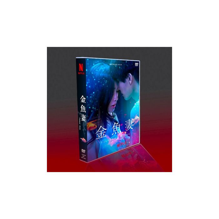 金魚妻 (篠原涼子、岩田剛典、松本若菜、犬飼貴丈出演) DVD-BOX 激安 