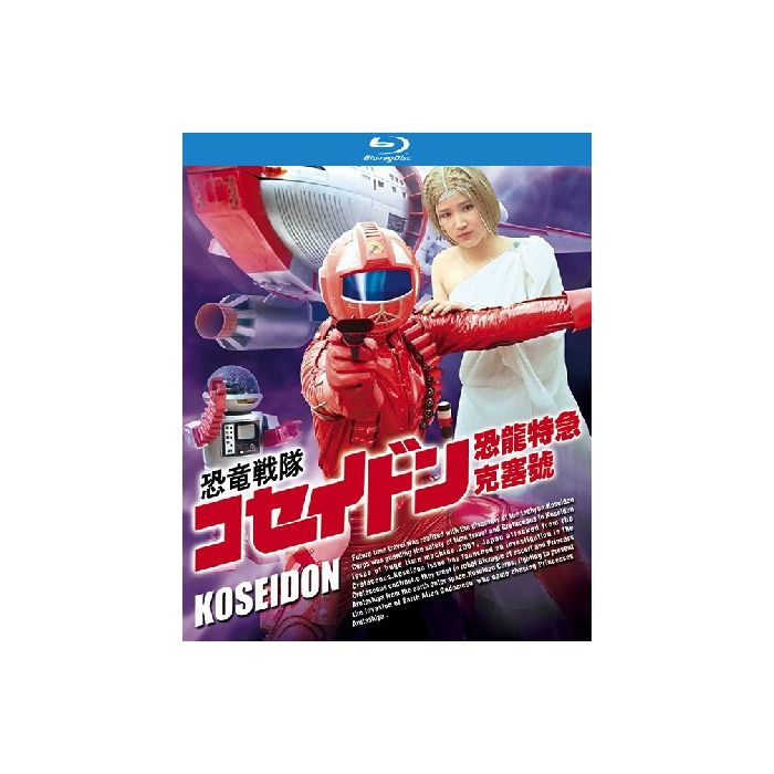 恐竜戦隊コセイドン 全52話 Blu-ray BOX 全巻 激安価格25000円 格安DVD 