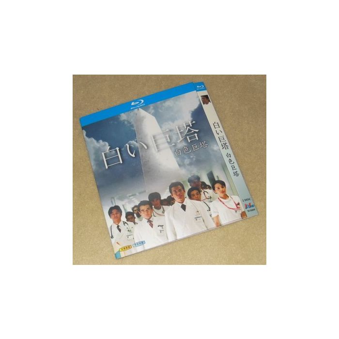 白い巨塔 DVD 全巻セット 唐沢寿明 - 携帯用ゲーム本体